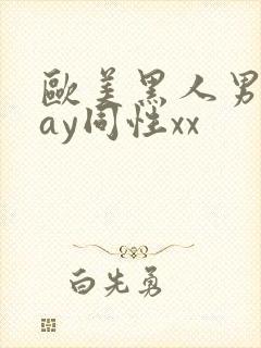 欧美黑人男男gay同性xx封面