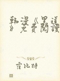 韩漫《黑道千金》免费阅读在线阅读