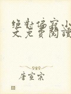 绝对偏宠小说全文免费阅读无弹窗封面