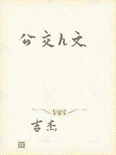 公交h文