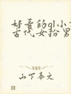 好看的gl小说古代女扮男装