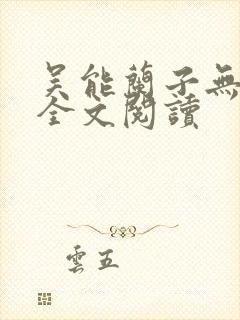 吴能兰子无弹窗全文阅读