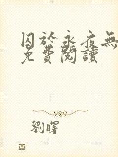 囚于永夜无弹窗免费阅读封面