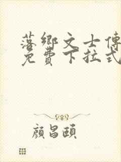 落乡文士传漫画免费下拉式