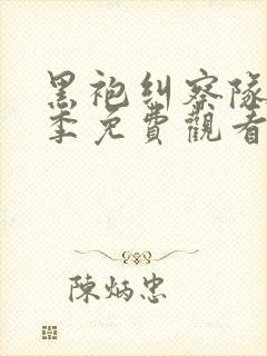 黑袍纠察队第一季免费观看完整高清
