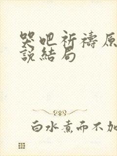 哭吧祈祷原著小说结局