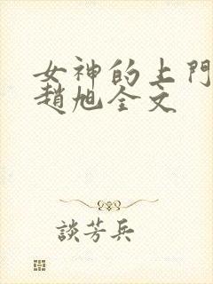 女神的上门豪婿赵旭全文