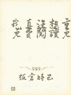 我真没想重生啊免费阅读免费封面