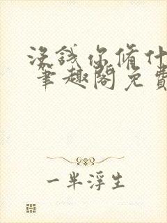 没钱你修什么仙 笔趣阁免费