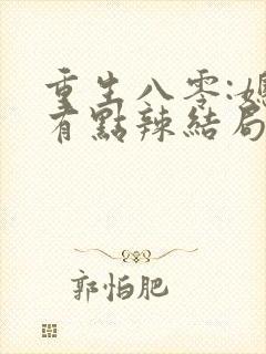 重生八零:媳妇有点辣结局