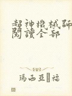 超神机械师免费阅读全部