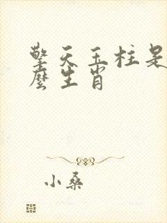 擎天玉柱是指什么生肖