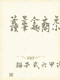 萧晨全文免费阅读笔趣阁小说