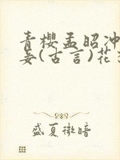 青樱孟昭冲喜侍妾(古言)花想容全文免费阅读