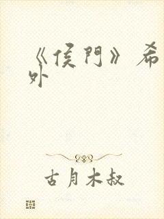 《侯门》希昀番外