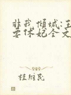 非我倾城:王爷要休妃全文免费阅读封面