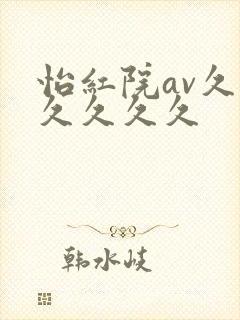 怡红院av久久久久久久