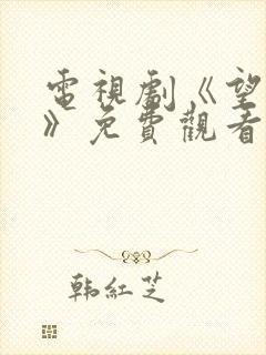 电视剧《望余雪》免费观看全集高清