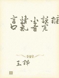 言情小说推文一口气看完