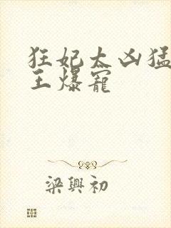 狂妃太凶猛:冷王爆宠封面