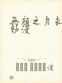 无颜之月未删减动漫