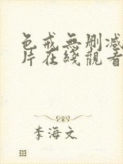 色戒无删减版影片在线观看