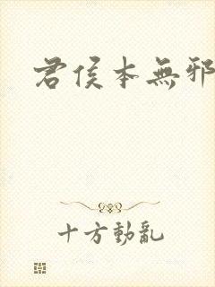 君侯本无邪全封面