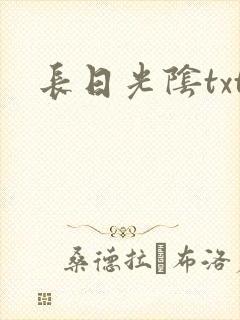 长日光阴txt