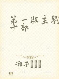 第一版主刘艳第十部