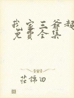 我家三爷超宠的免费全集