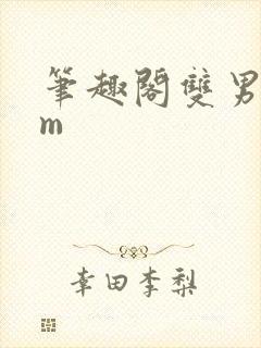 笔趣阁双男主sm