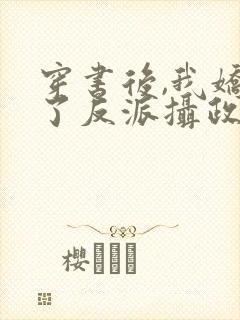 穿书后,我娇养了反派摄政王封面