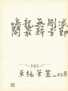 鸣龙无删减笔趣阁最新章节封面
