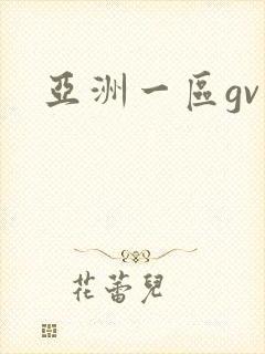 亚洲一区gv