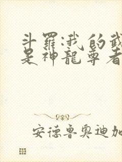 斗罗:我的武魂是神龙尊者