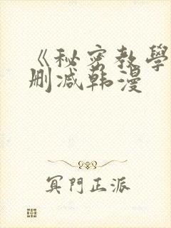 《秘密教学》无删减韩漫