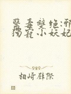 医毒双绝:邪王独宠小妖妃