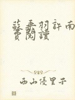 苏乘羽许南枝免费阅读
