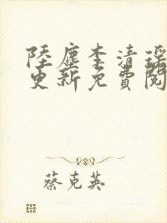 陆尘李清瑶最快更新免费阅读