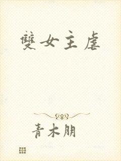 双女主虐