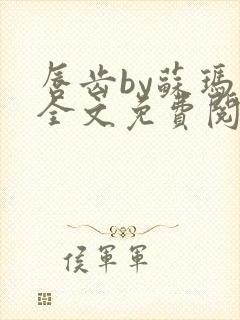 唇齿by苏玛丽全文免费阅读笔趣阁封面