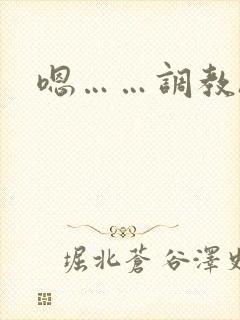 嗯……调教h