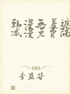 韩漫无羞遮无删减漫免费隔壁的她