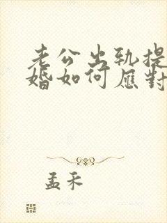老公出轨提出离婚如何应对封面