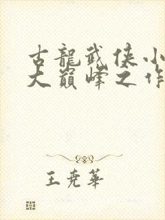 古龙武侠小说十大巅峰之作封面