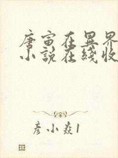 唐寅在异界有声小说在线收听封面