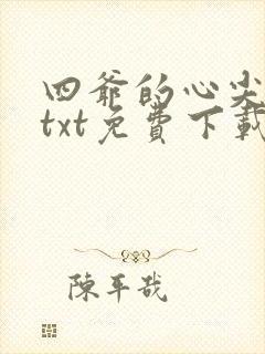 四爷的心尖宠妃txt免费下载封面