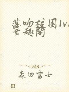 落吻校园1v1笔趣阁