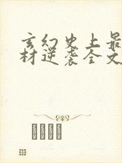 玄幻史上最强废材逆袭全文阅读