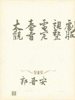 大奉电视剧免费观看完整版星辰影院